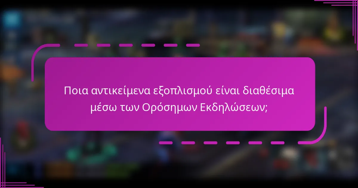 Ποια αντικείμενα εξοπλισμού είναι διαθέσιμα μέσω των Ορόσημων Εκδηλώσεων;
