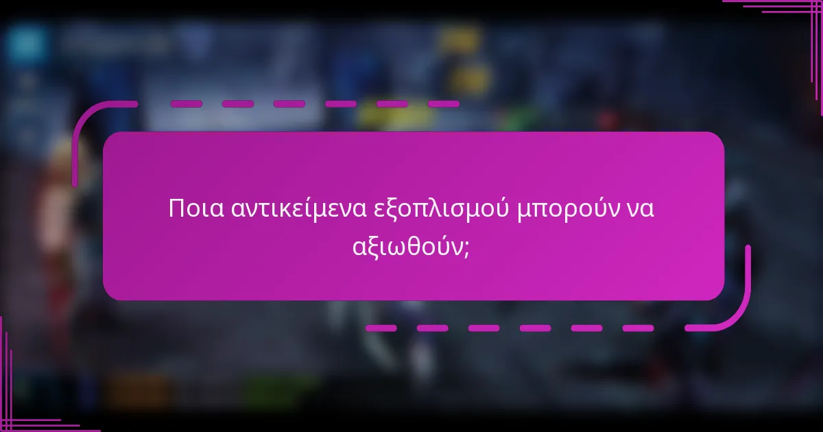 Ποια αντικείμενα εξοπλισμού μπορούν να αξιωθούν;