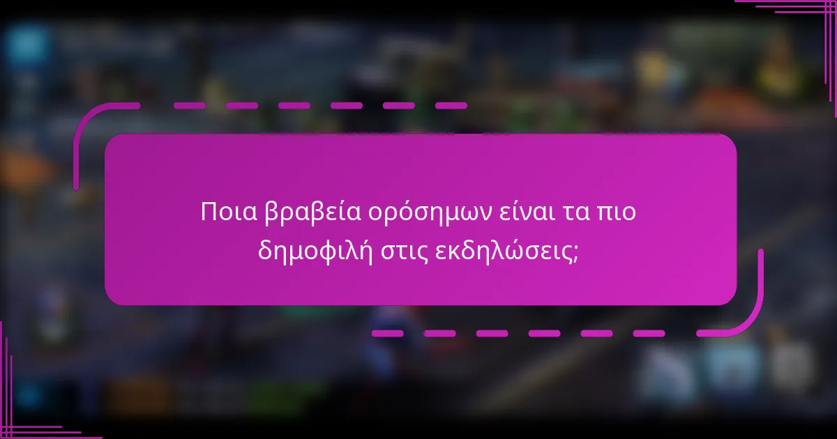 Ποια βραβεία ορόσημων είναι τα πιο δημοφιλή στις εκδηλώσεις;