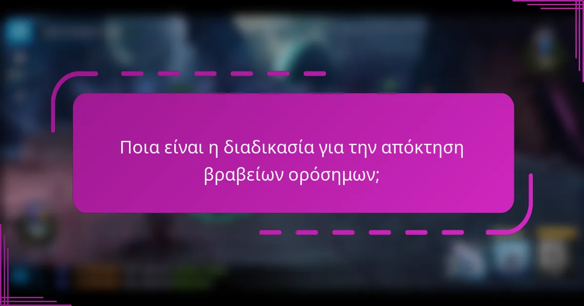 Ποια είναι η διαδικασία για την απόκτηση βραβείων ορόσημων;