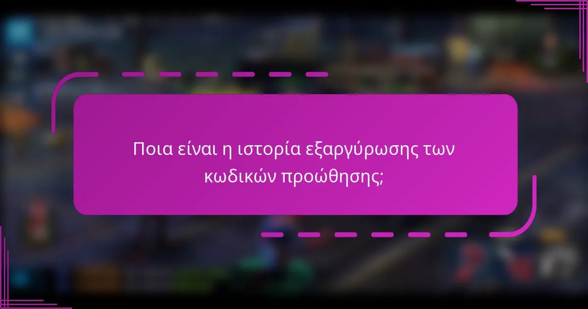 Ποια είναι η ιστορία εξαργύρωσης των κωδικών προώθησης;