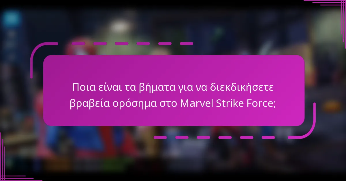 Ποια είναι τα βήματα για να διεκδικήσετε βραβεία ορόσημα στο Marvel Strike Force;