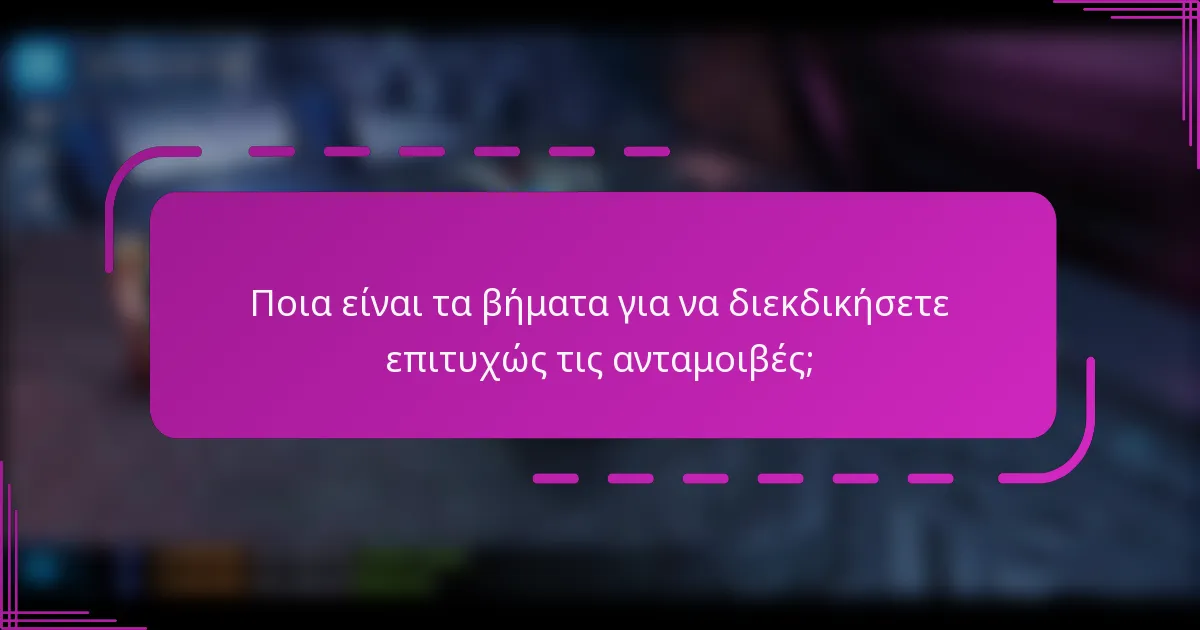 Ποια είναι τα βήματα για να διεκδικήσετε επιτυχώς τις ανταμοιβές;