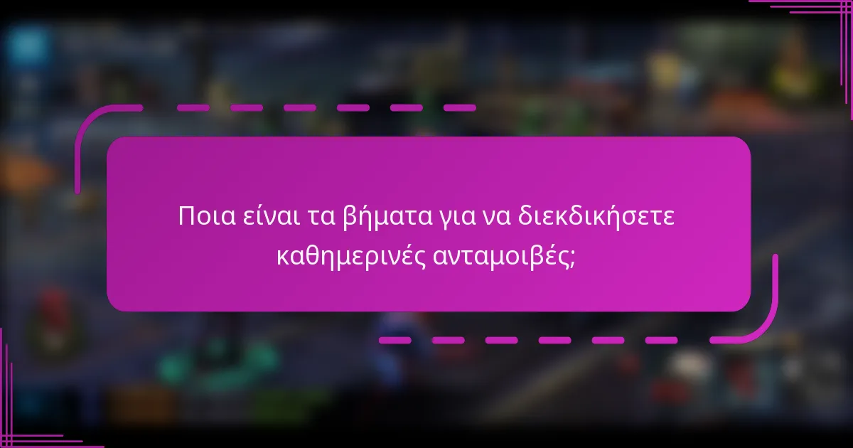 Ποια είναι τα βήματα για να διεκδικήσετε καθημερινές ανταμοιβές;
