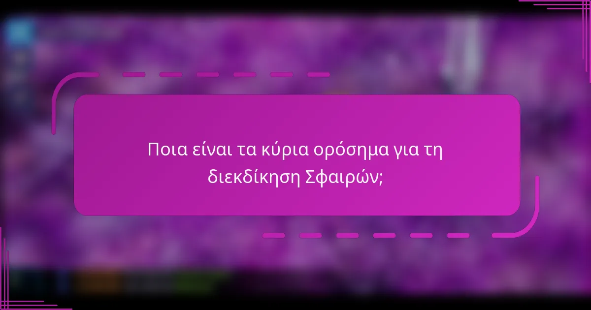 Ποια είναι τα κύρια ορόσημα για τη διεκδίκηση Σφαιρών;