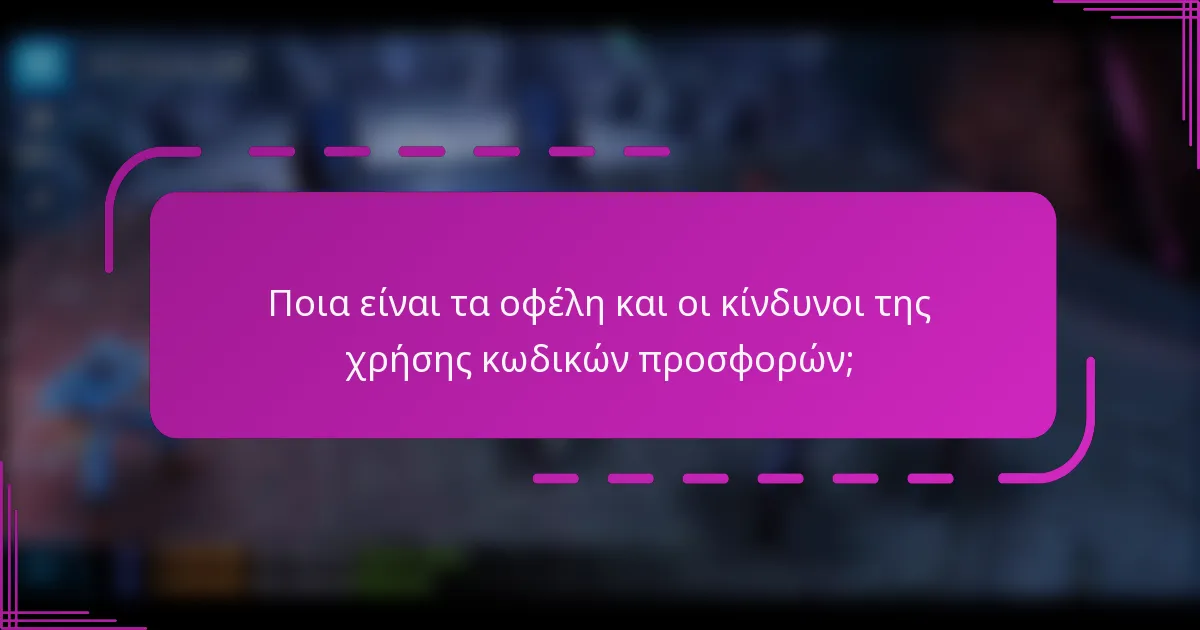 Ποια είναι τα οφέλη και οι κίνδυνοι της χρήσης κωδικών προσφορών;