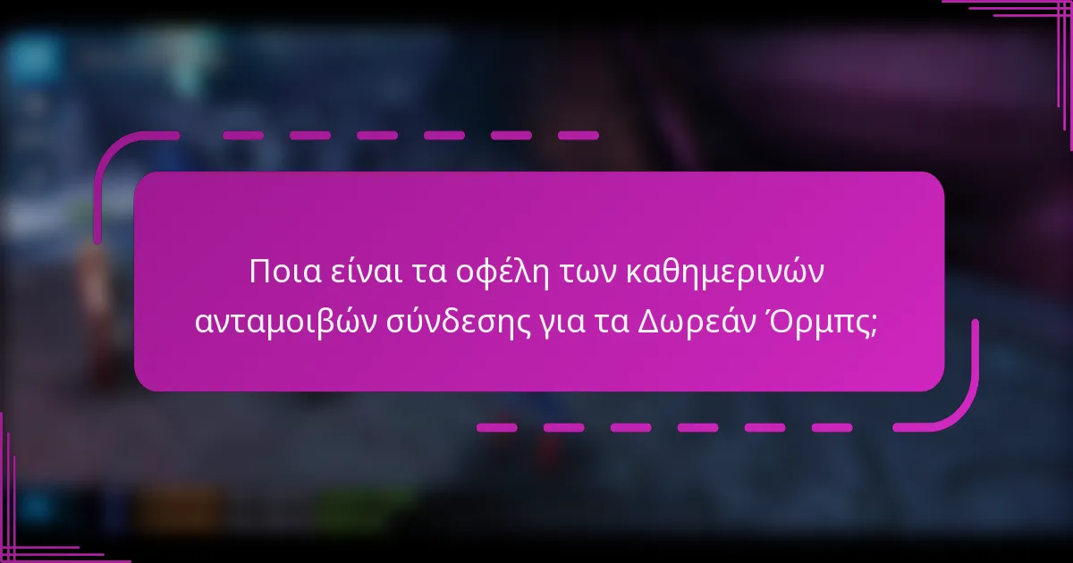Ποια είναι τα οφέλη των καθημερινών ανταμοιβών σύνδεσης για τα Δωρεάν Όρμπς;