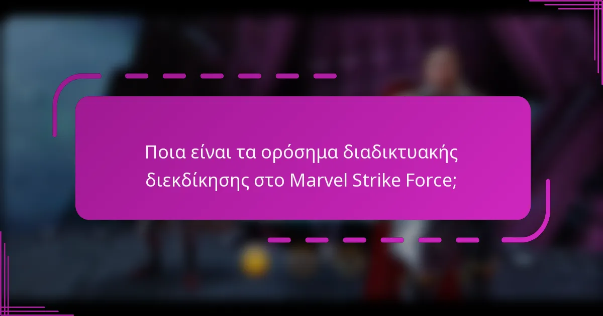 Ποια είναι τα ορόσημα διαδικτυακής διεκδίκησης στο Marvel Strike Force;