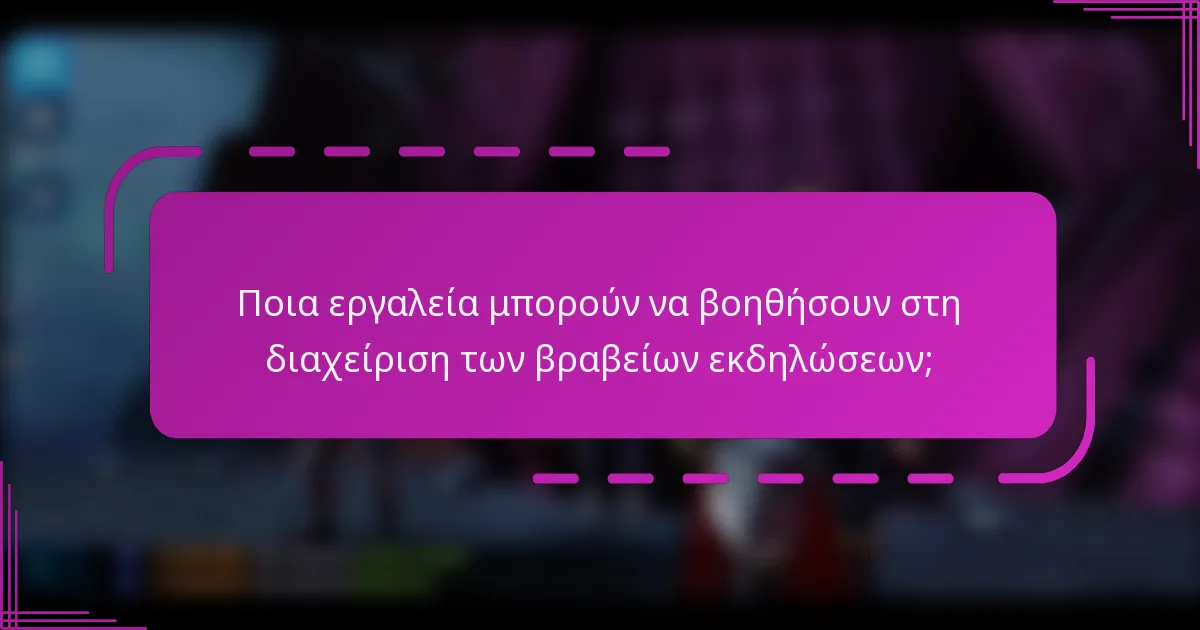 Ποια εργαλεία μπορούν να βοηθήσουν στη διαχείριση των βραβείων εκδηλώσεων;