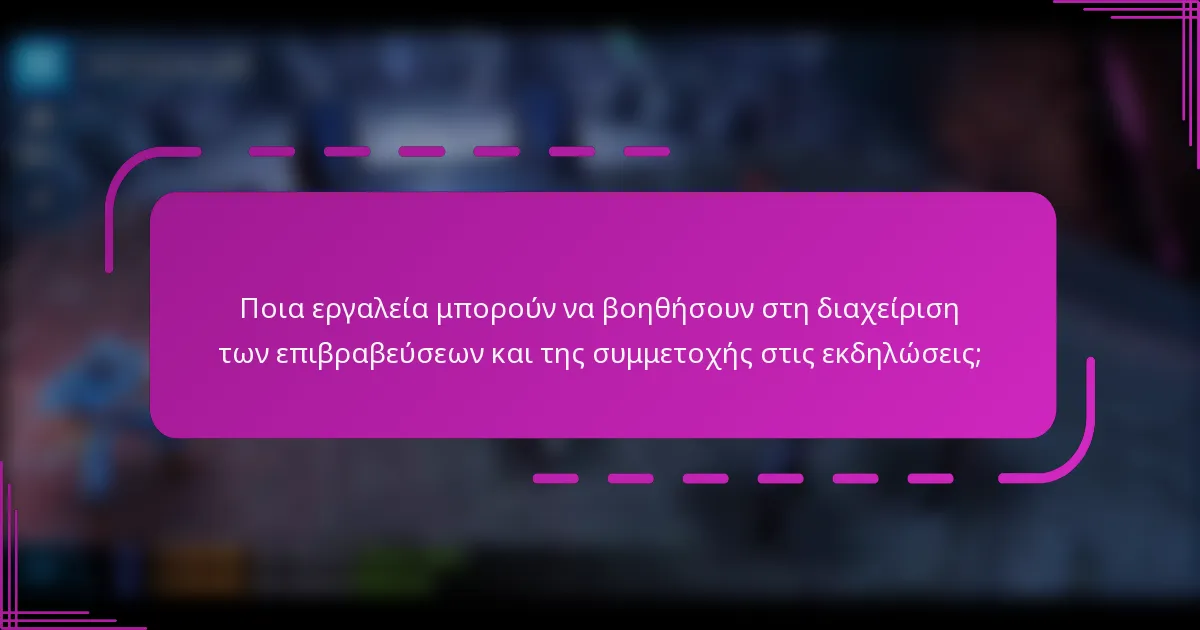 Ποια εργαλεία μπορούν να βοηθήσουν στη διαχείριση των επιβραβεύσεων και της συμμετοχής στις εκδηλώσεις;