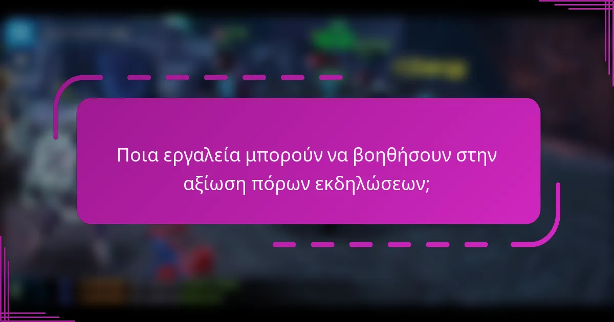 Ποια εργαλεία μπορούν να βοηθήσουν στην αξίωση πόρων εκδηλώσεων;