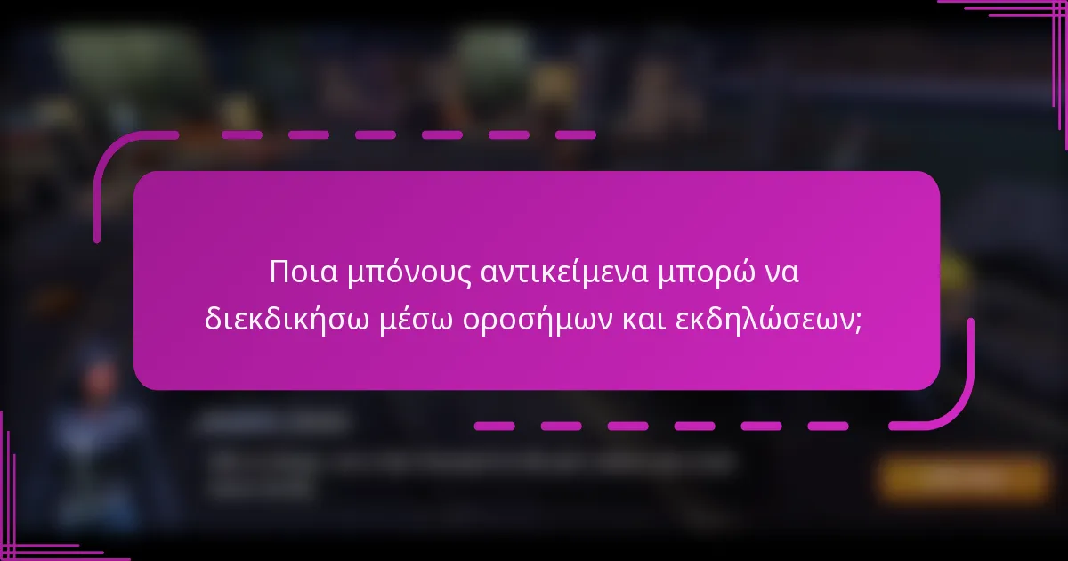 Ποια μπόνους αντικείμενα μπορώ να διεκδικήσω μέσω οροσήμων και εκδηλώσεων;