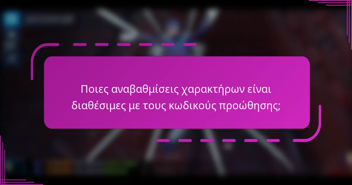 Ποιες αναβαθμίσεις χαρακτήρων είναι διαθέσιμες με τους κωδικούς προώθησης;