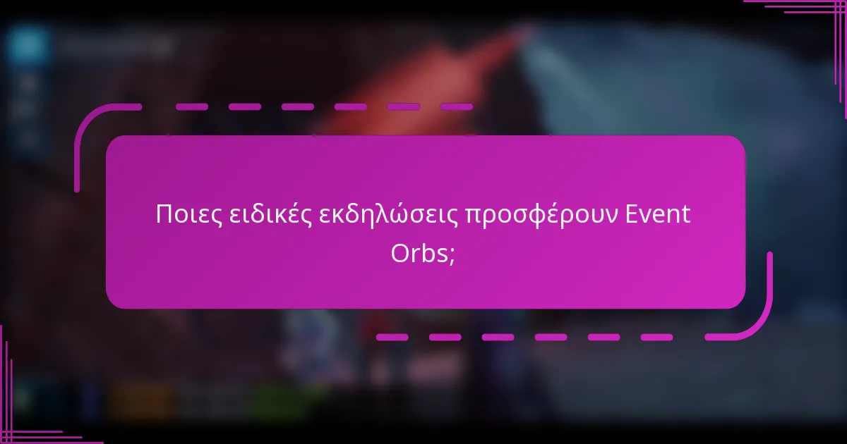 Ποιες ειδικές εκδηλώσεις προσφέρουν Event Orbs;