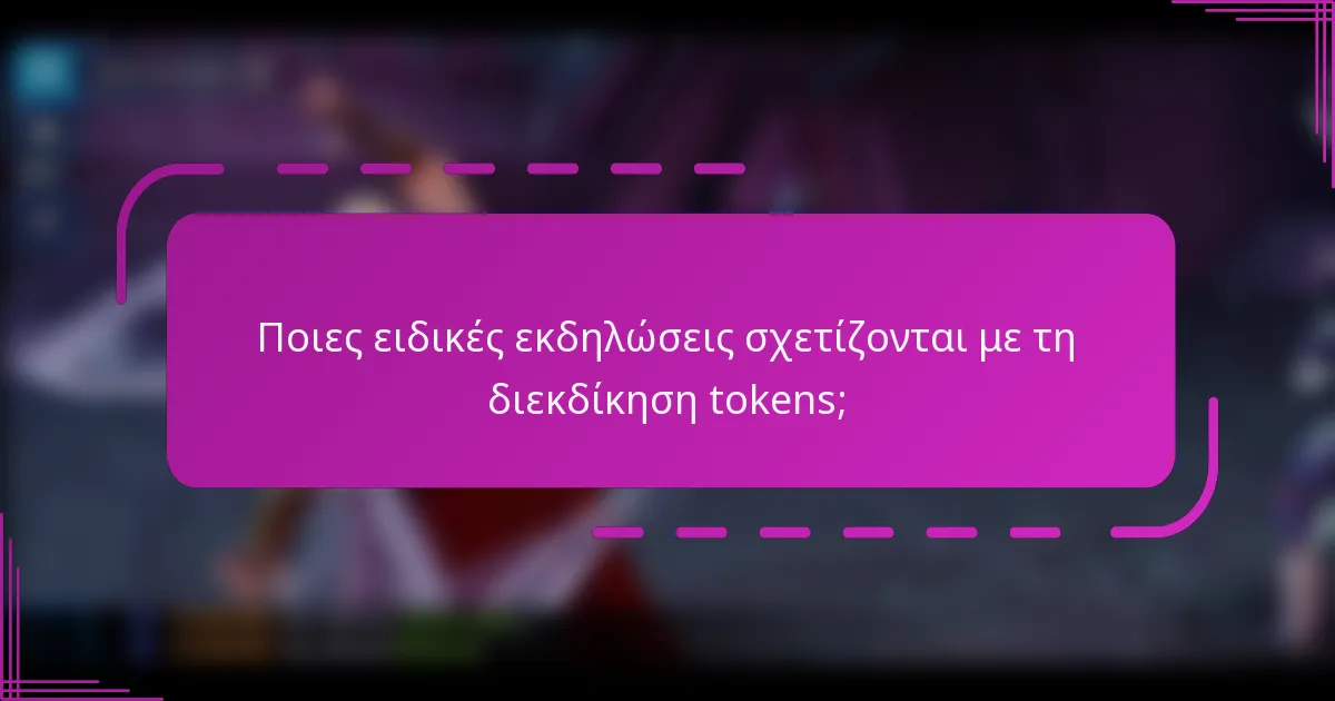 Ποιες ειδικές εκδηλώσεις σχετίζονται με τη διεκδίκηση tokens;
