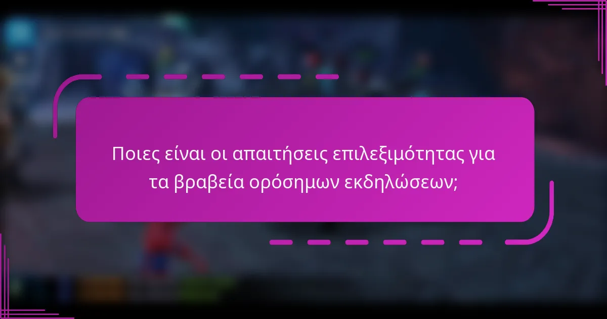 Ποιες είναι οι απαιτήσεις επιλεξιμότητας για τα βραβεία ορόσημων εκδηλώσεων;