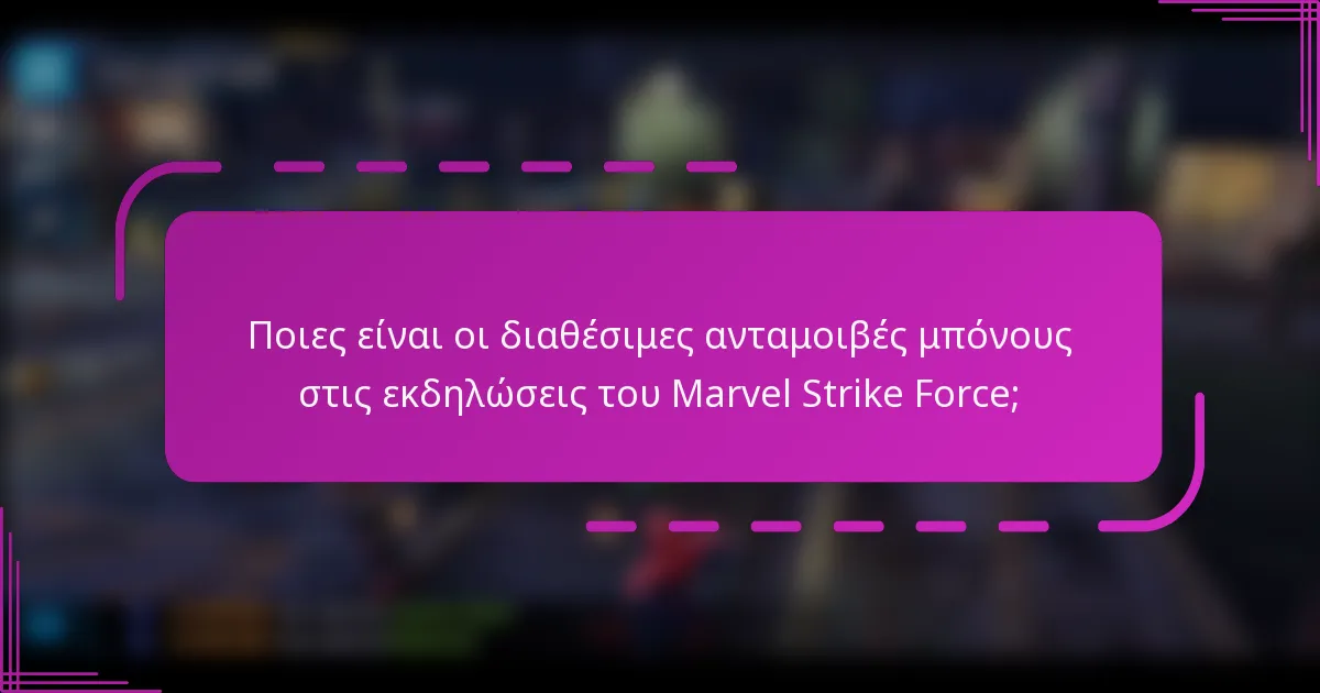 Ποιες είναι οι διαθέσιμες ανταμοιβές μπόνους στις εκδηλώσεις του Marvel Strike Force;