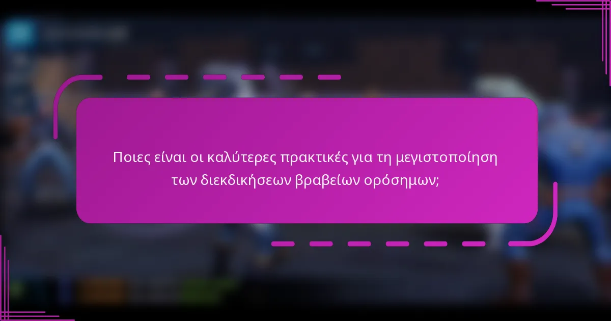 Ποιες είναι οι καλύτερες πρακτικές για τη μεγιστοποίηση των διεκδικήσεων βραβείων ορόσημων;