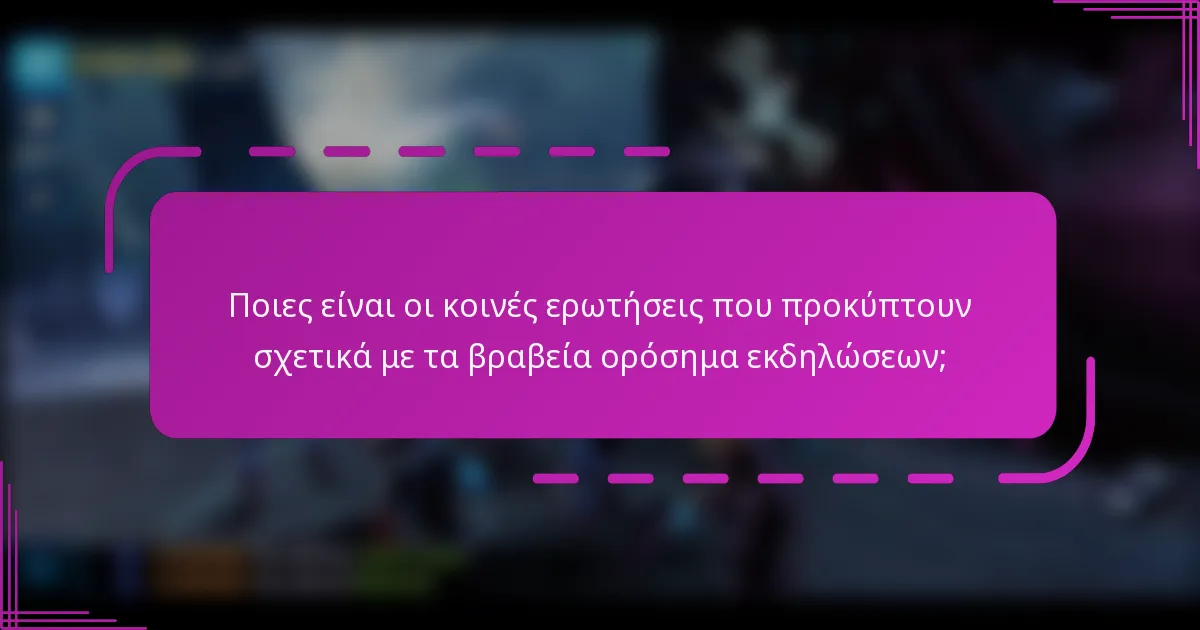 Ποιες είναι οι κοινές ερωτήσεις που προκύπτουν σχετικά με τα βραβεία ορόσημα εκδηλώσεων;