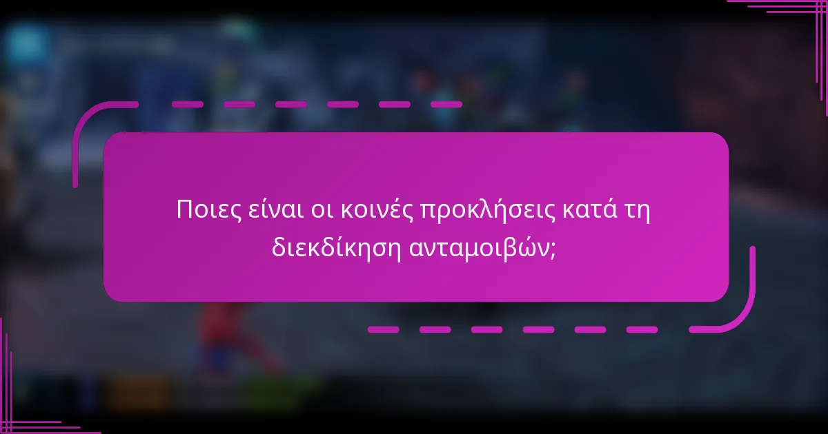 Ποιες είναι οι κοινές προκλήσεις κατά τη διεκδίκηση ανταμοιβών;