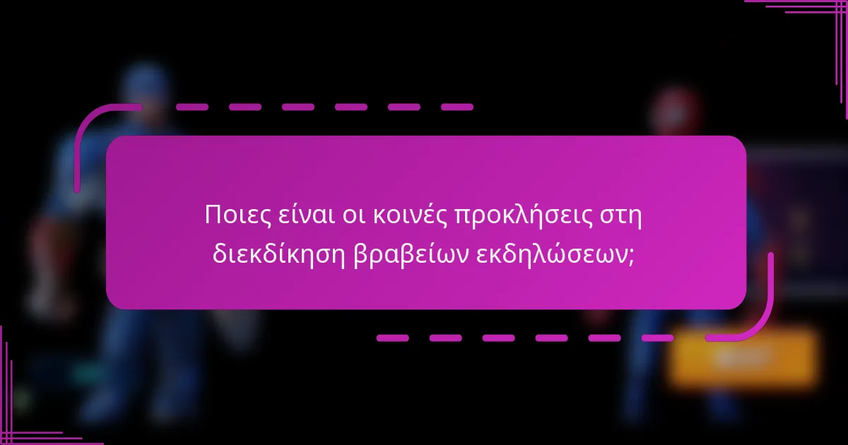 Ποιες είναι οι κοινές προκλήσεις στη διεκδίκηση βραβείων εκδηλώσεων;