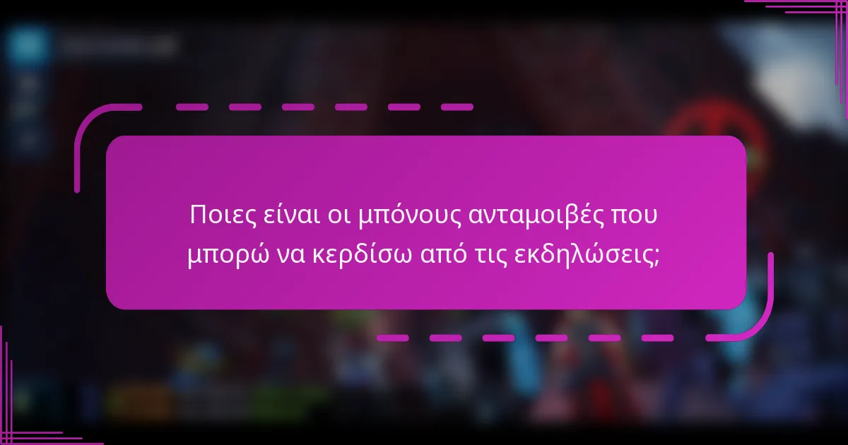 Ποιες είναι οι μπόνους ανταμοιβές που μπορώ να κερδίσω από τις εκδηλώσεις;