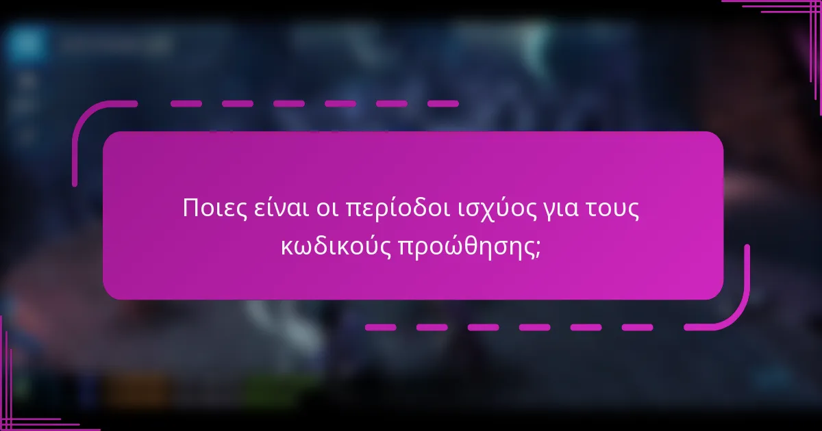 Ποιες είναι οι περίοδοι ισχύος για τους κωδικούς προώθησης;