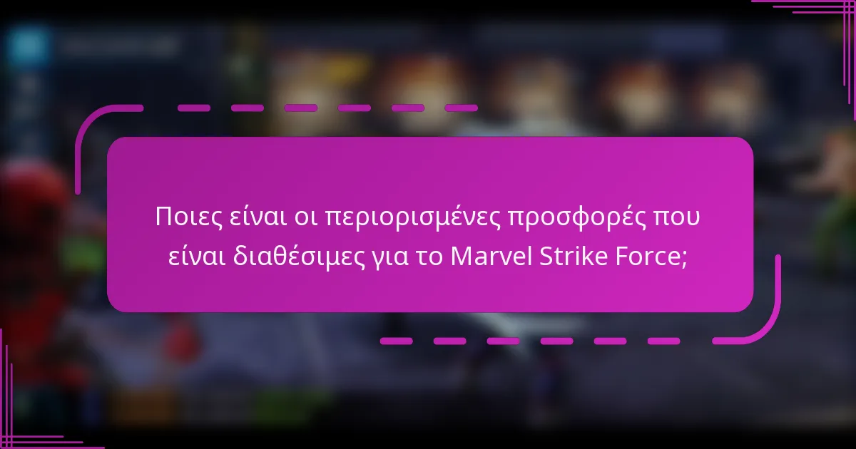 Ποιες είναι οι περιορισμένες προσφορές που είναι διαθέσιμες για το Marvel Strike Force;