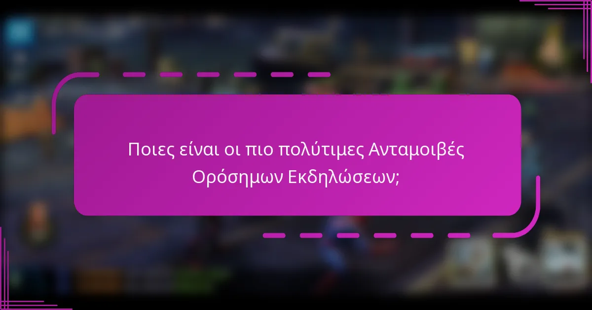 Ποιες είναι οι πιο πολύτιμες Ανταμοιβές Ορόσημων Εκδηλώσεων;