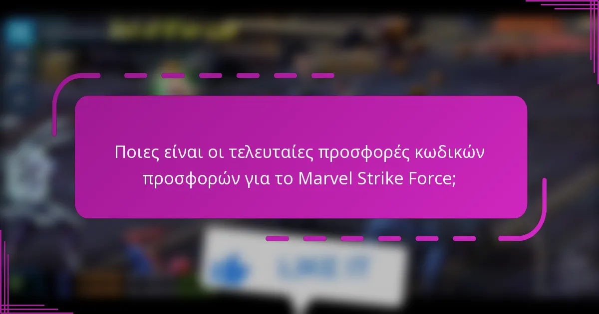 Ποιες είναι οι τελευταίες προσφορές κωδικών προσφορών για το Marvel Strike Force;