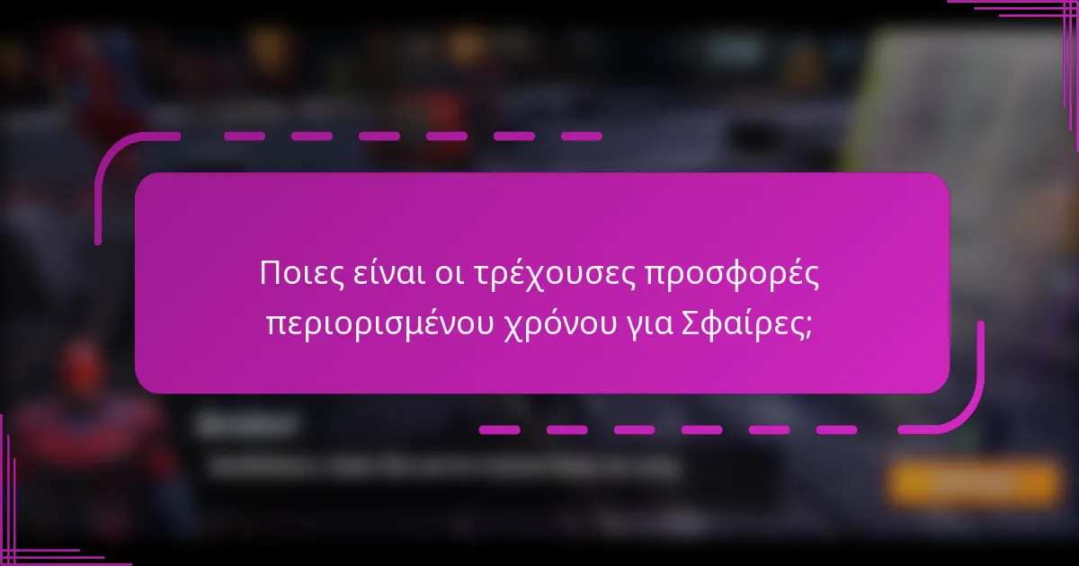 Ποιες είναι οι τρέχουσες προσφορές περιορισμένου χρόνου για Σφαίρες;