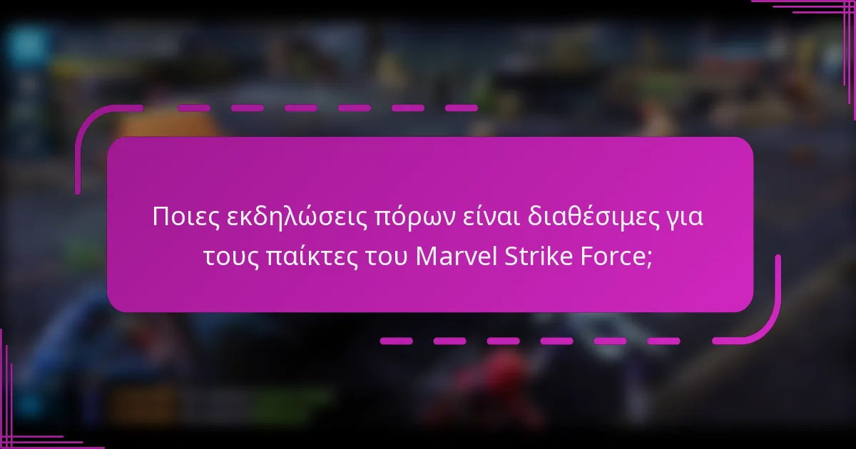 Ποιες εκδηλώσεις πόρων είναι διαθέσιμες για τους παίκτες του Marvel Strike Force;