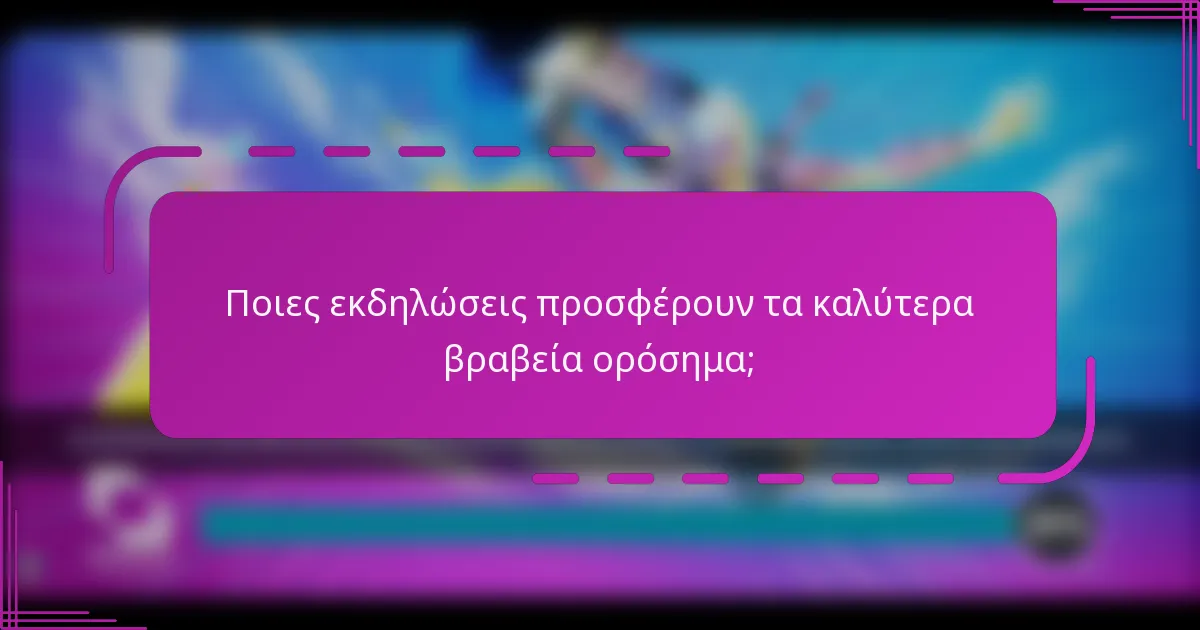Ποιες εκδηλώσεις προσφέρουν τα καλύτερα βραβεία ορόσημα;
