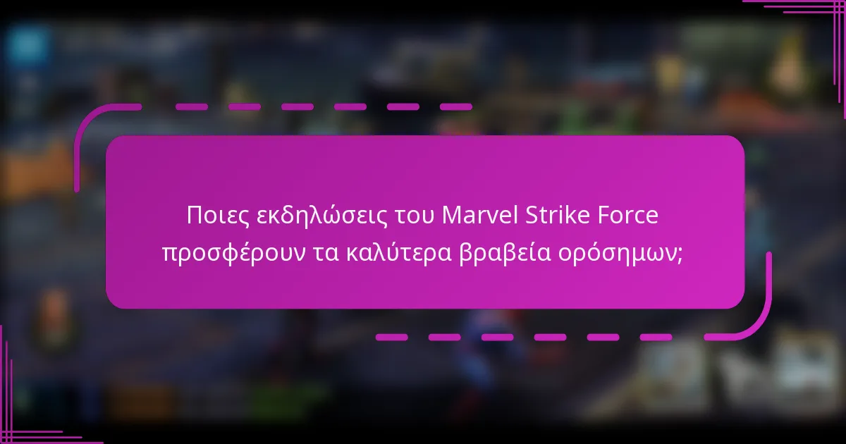 Ποιες εκδηλώσεις του Marvel Strike Force προσφέρουν τα καλύτερα βραβεία ορόσημων;