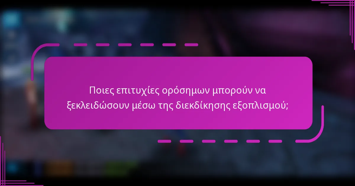 Ποιες επιτυχίες ορόσημων μπορούν να ξεκλειδώσουν μέσω της διεκδίκησης εξοπλισμού;