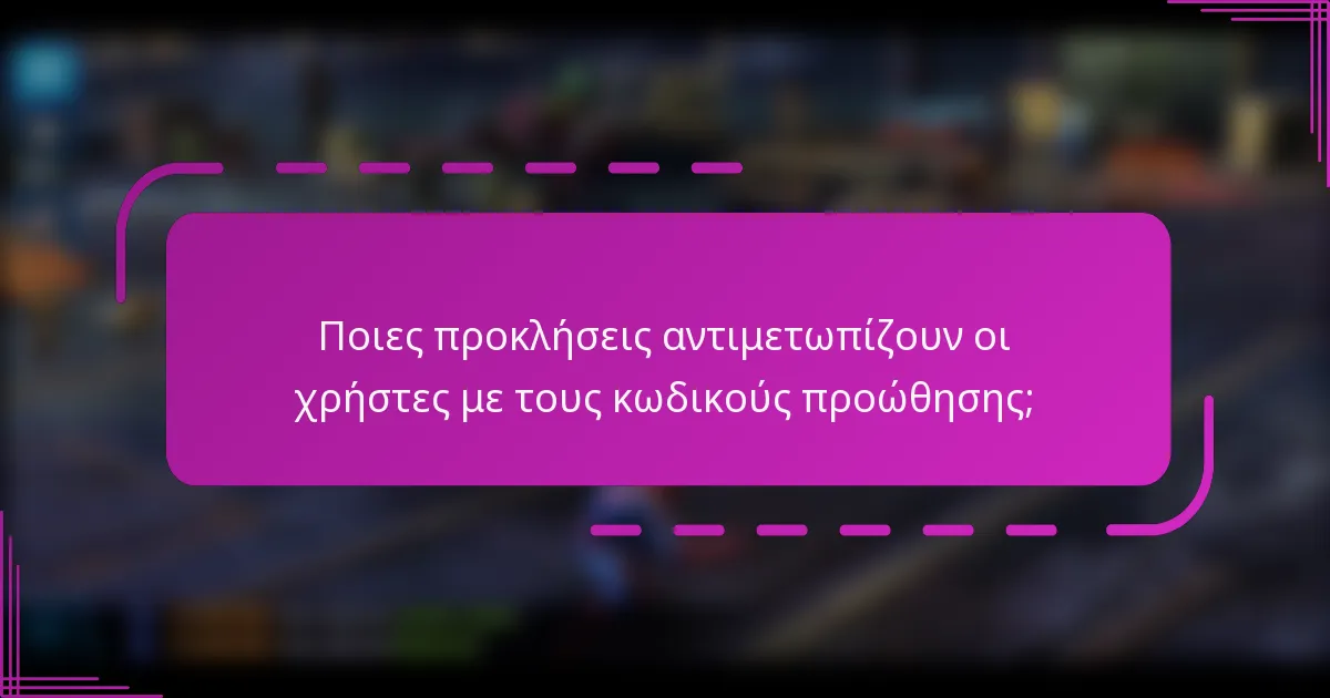 Ποιες προκλήσεις αντιμετωπίζουν οι χρήστες με τους κωδικούς προώθησης;