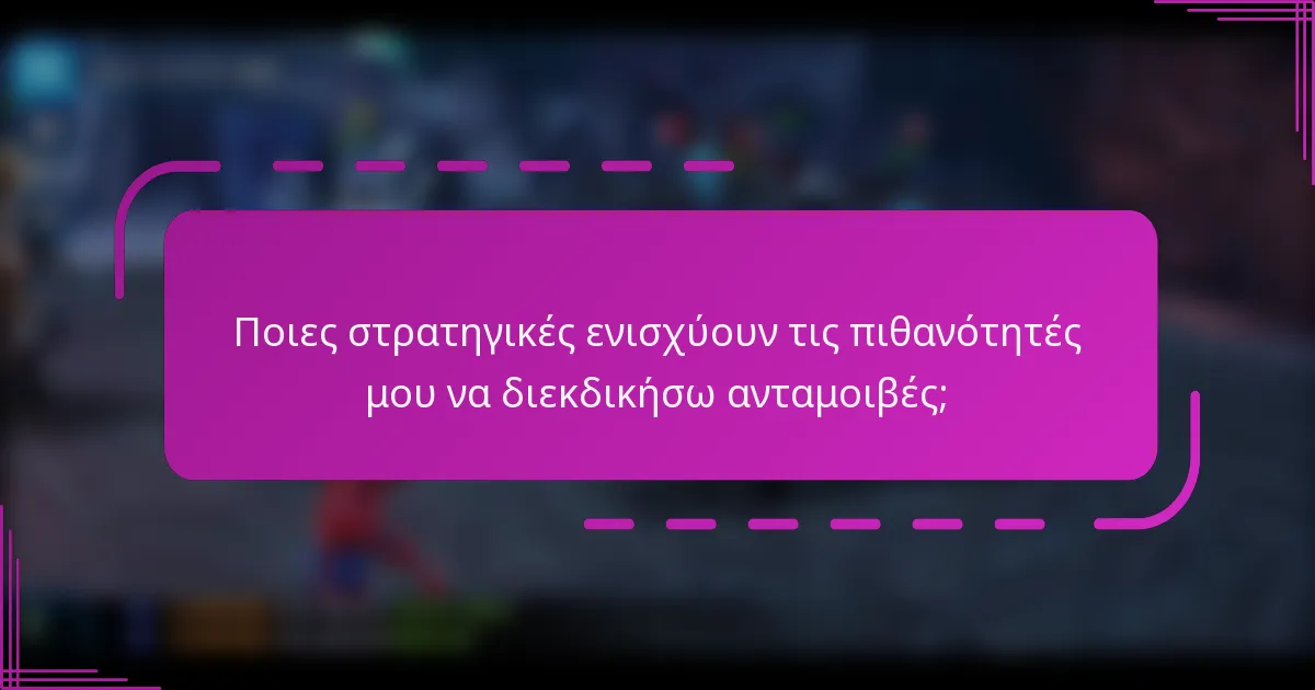 Ποιες στρατηγικές ενισχύουν τις πιθανότητές μου να διεκδικήσω ανταμοιβές;