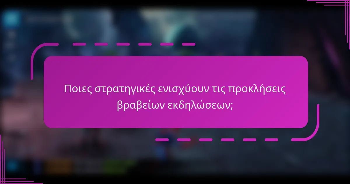 Ποιες στρατηγικές ενισχύουν τις προκλήσεις βραβείων εκδηλώσεων;