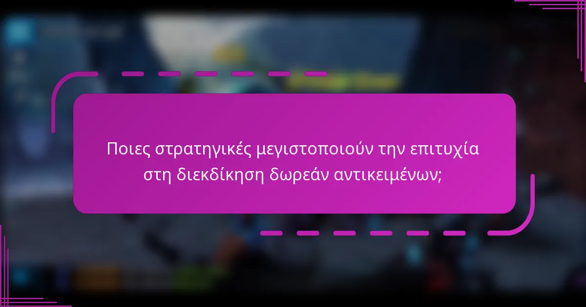 Ποιες στρατηγικές μεγιστοποιούν την επιτυχία στη διεκδίκηση δωρεάν αντικειμένων;