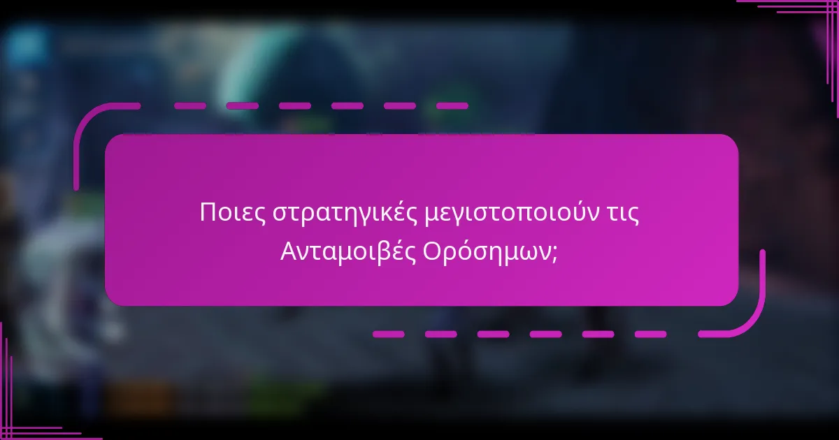 Ποιες στρατηγικές μεγιστοποιούν τις Ανταμοιβές Ορόσημων;