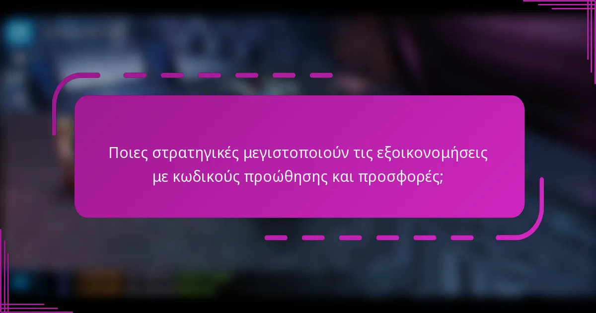 Ποιες στρατηγικές μεγιστοποιούν τις εξοικονομήσεις με κωδικούς προώθησης και προσφορές;