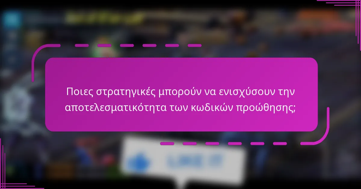 Ποιες στρατηγικές μπορούν να ενισχύσουν την αποτελεσματικότητα των κωδικών προώθησης;