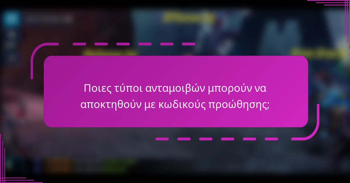 Ποιες τύποι ανταμοιβών μπορούν να αποκτηθούν με κωδικούς προώθησης;