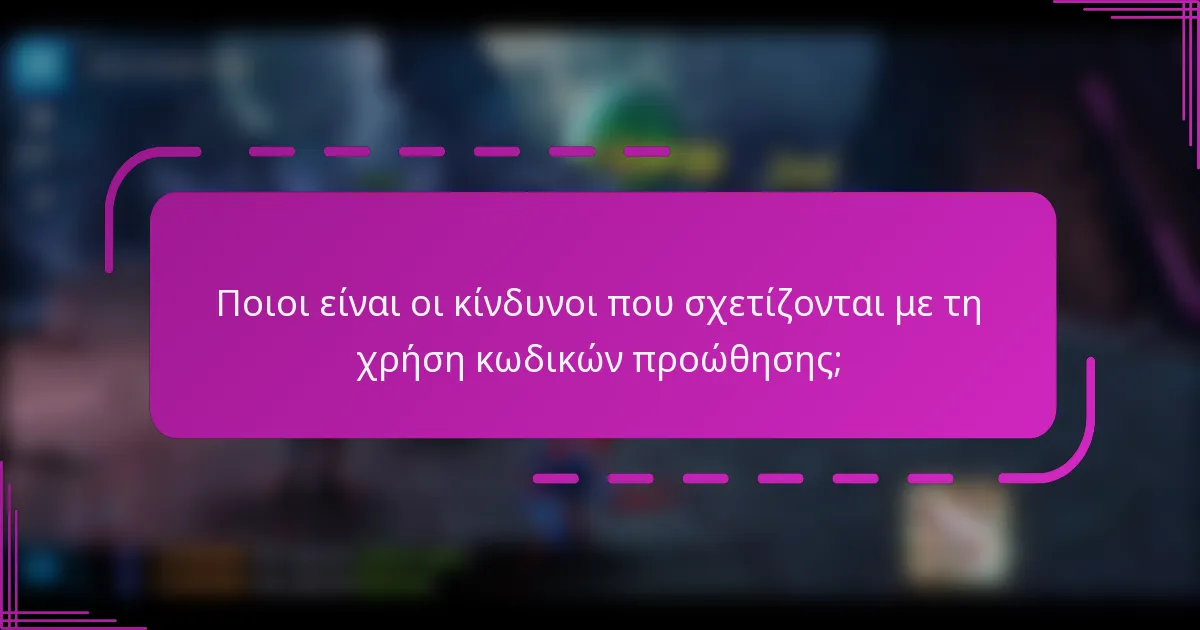 Ποιοι είναι οι κίνδυνοι που σχετίζονται με τη χρήση κωδικών προώθησης;
