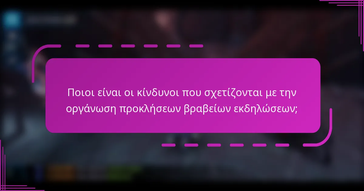 Ποιοι είναι οι κίνδυνοι που σχετίζονται με την οργάνωση προκλήσεων βραβείων εκδηλώσεων;