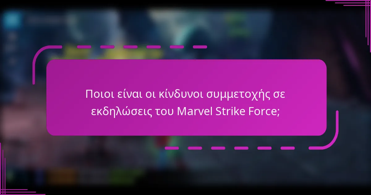 Ποιοι είναι οι κίνδυνοι συμμετοχής σε εκδηλώσεις του Marvel Strike Force;