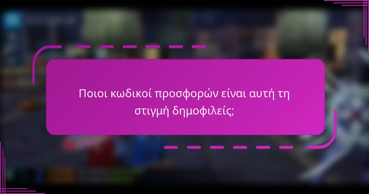Ποιοι κωδικοί προσφορών είναι αυτή τη στιγμή δημοφιλείς;