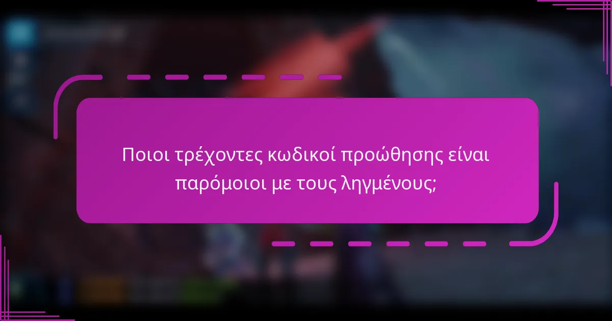 Ποιοι τρέχοντες κωδικοί προώθησης είναι παρόμοιοι με τους ληγμένους;
