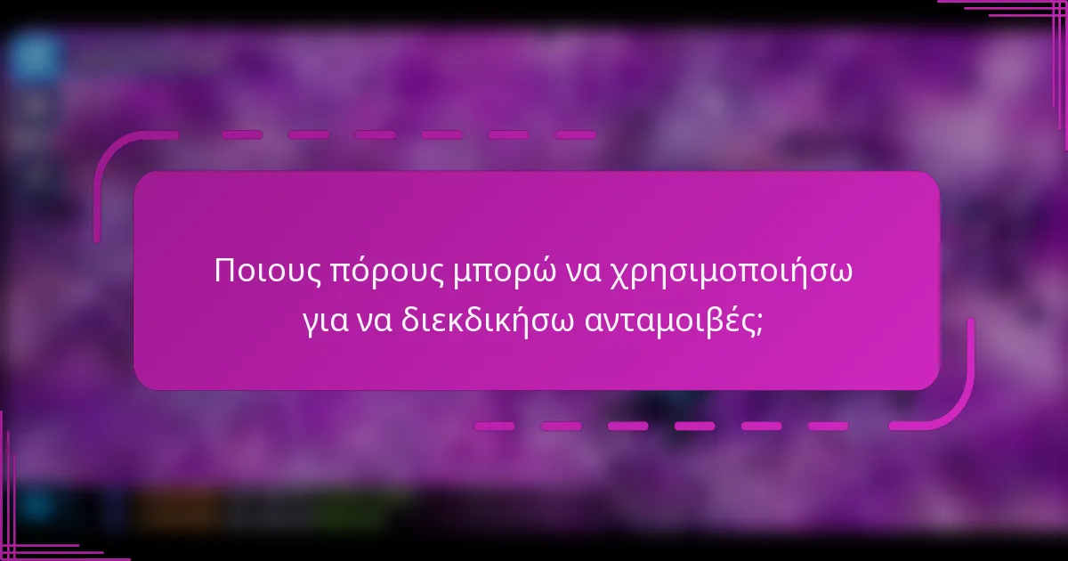 Ποιους πόρους μπορώ να χρησιμοποιήσω για να διεκδικήσω ανταμοιβές;