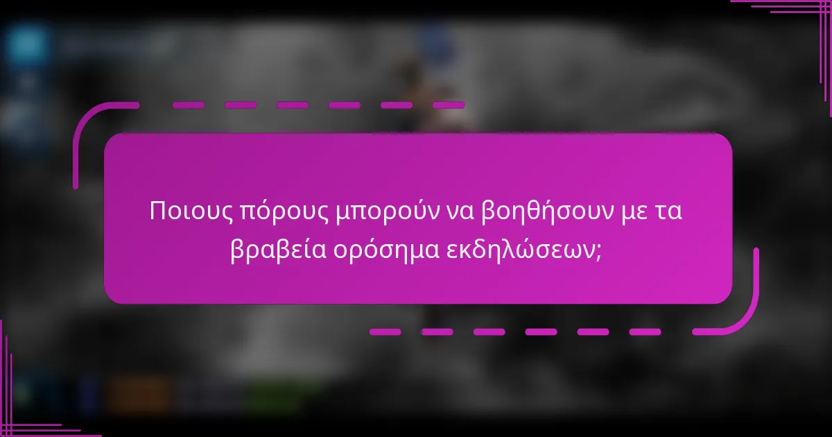 Ποιους πόρους μπορούν να βοηθήσουν με τα βραβεία ορόσημα εκδηλώσεων;